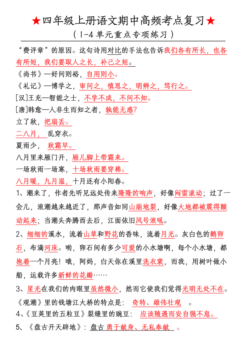四上期中高频考点训练_🍎⭐️期中知识汇总语文25年上册_四上