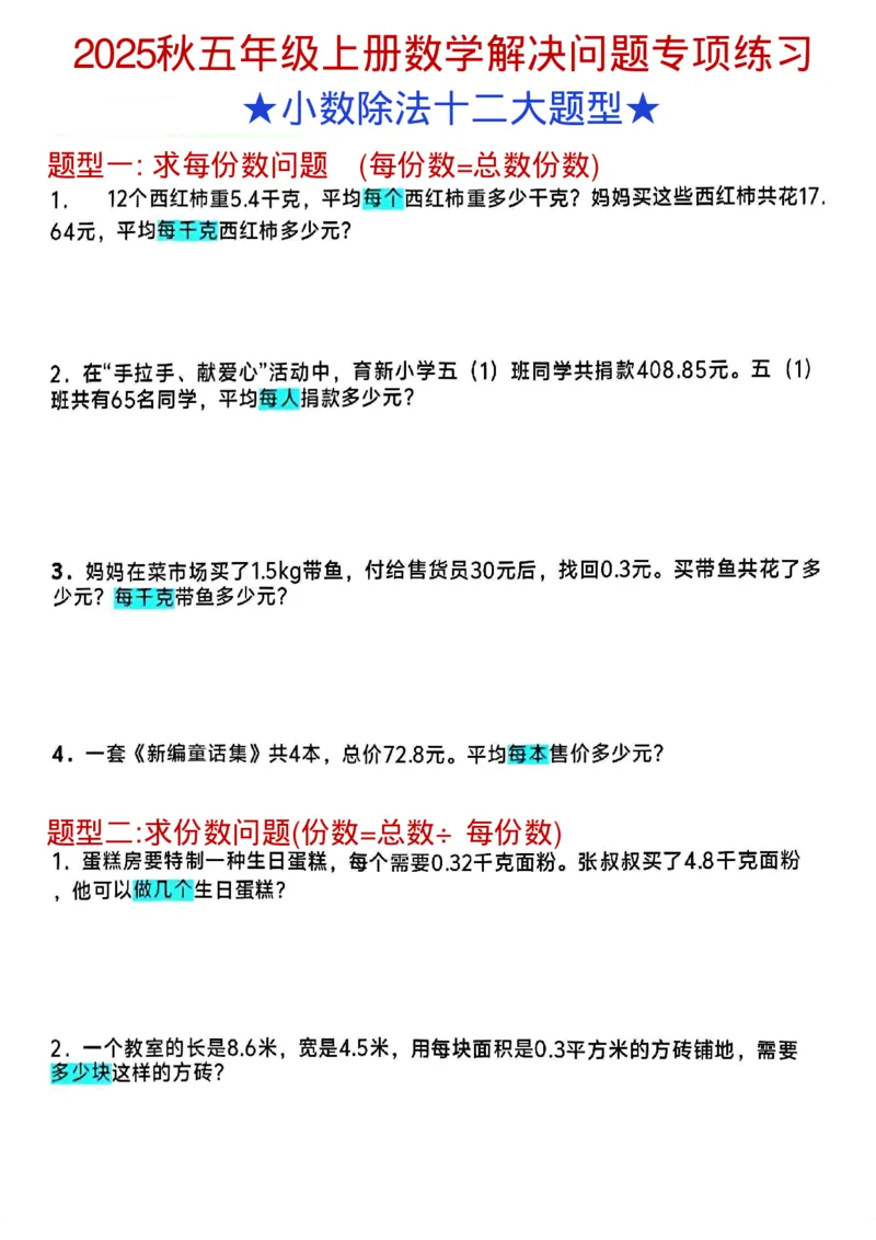 25秋五上《数学小数除法解决问题专项练习》(1)_25秋数学1-6年级上册热门资料