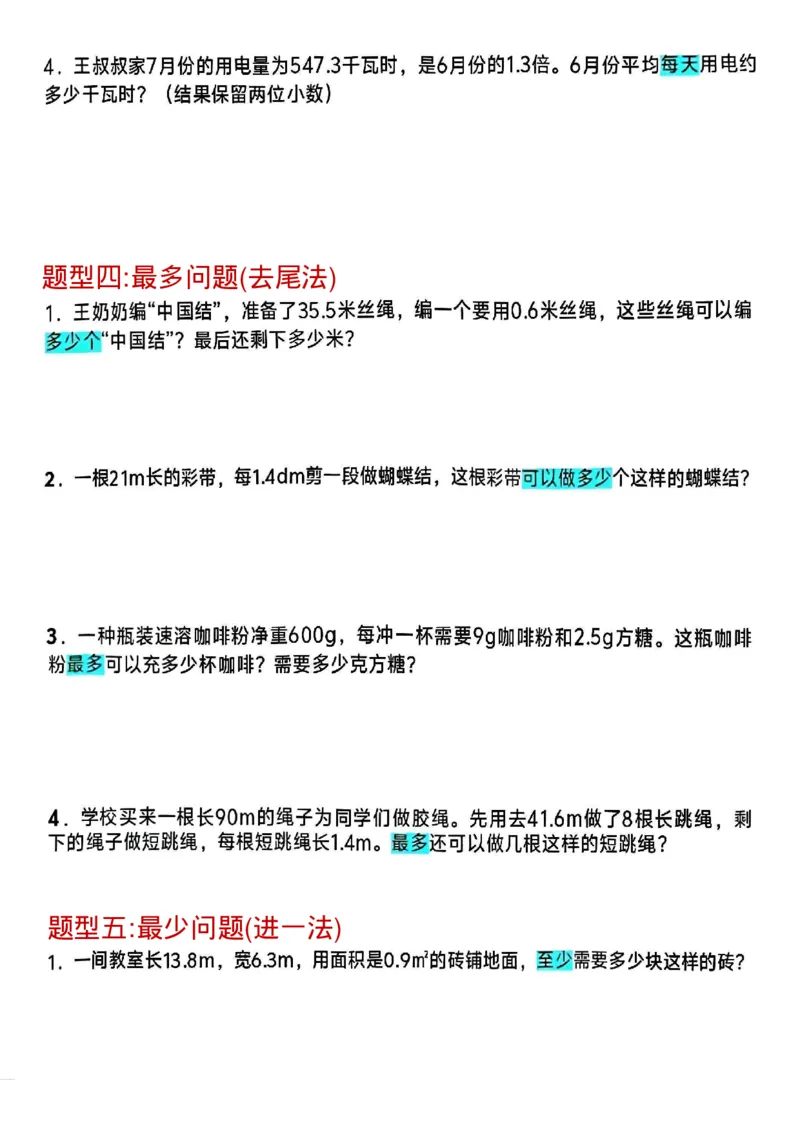 25秋五上《数学小数除法解决问题专项练习》(1)_25秋数学1-6年级上册热门资料