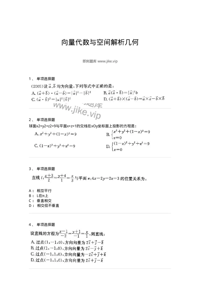 870104-向量代数与空间解析几何-174031_军队文职(1)_01.军队文职真题-专业课_（全）版本一（历年真题+章节练习+模拟题）_数学1(军队文职)_章节练习_纯题目