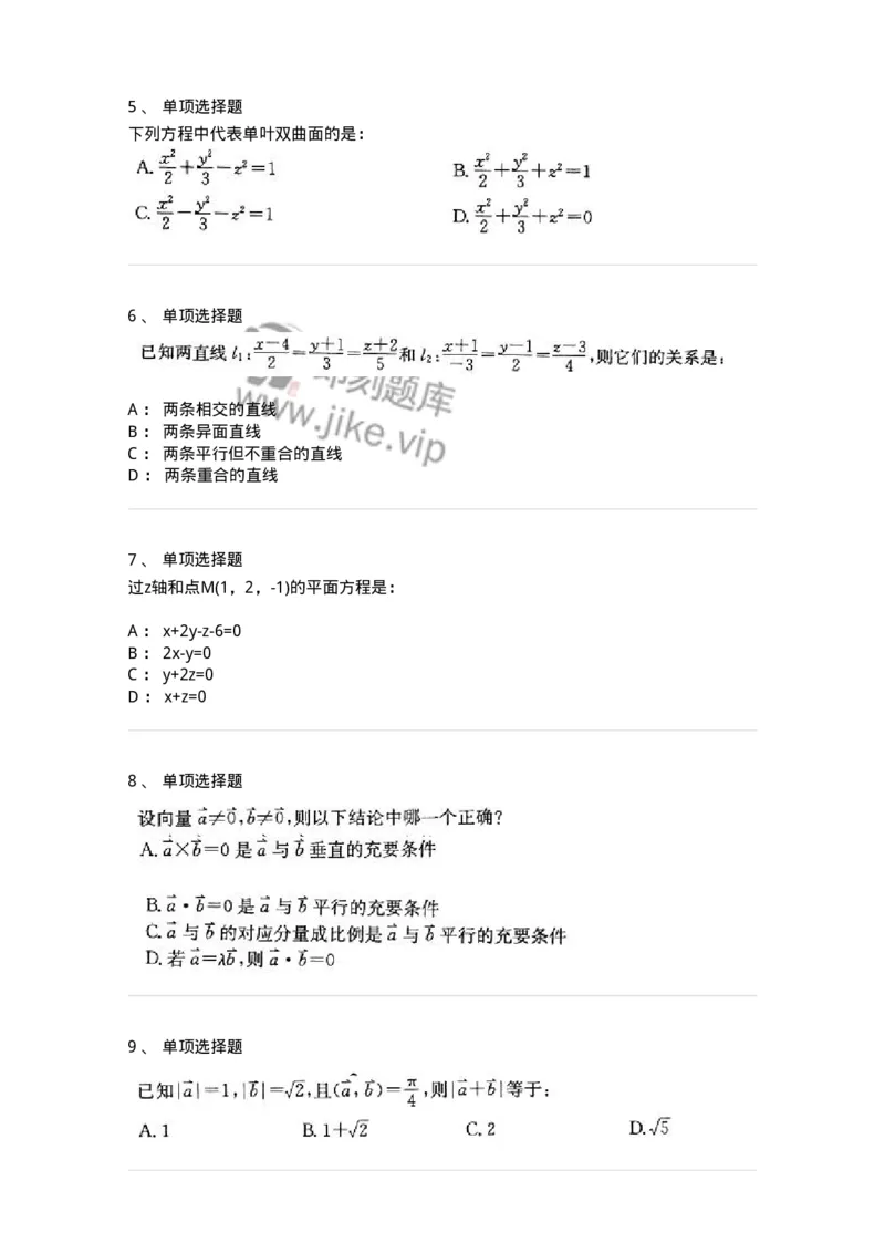 870104-向量代数与空间解析几何-174031_军队文职(1)_01.军队文职真题-专业课_（全）版本一（历年真题+章节练习+模拟题）_数学1(军队文职)_章节练习_纯题目