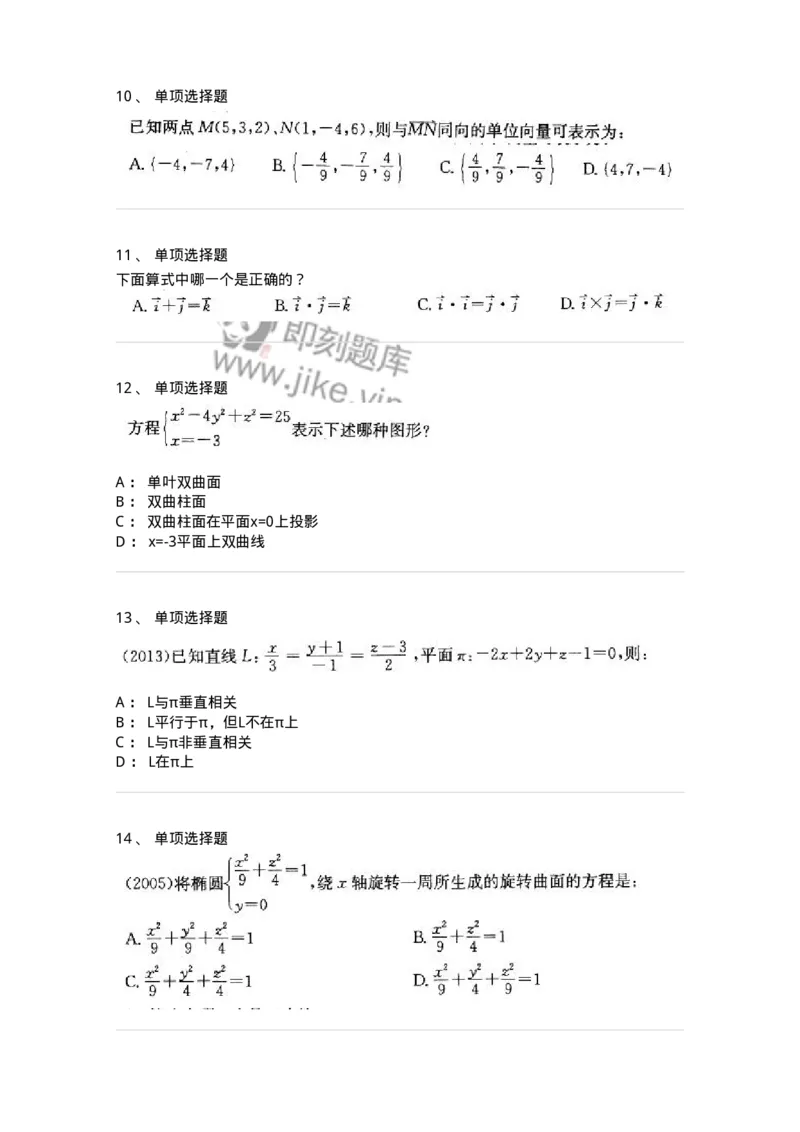 870104-向量代数与空间解析几何-174031_军队文职(1)_01.军队文职真题-专业课_（全）版本一（历年真题+章节练习+模拟题）_数学1(军队文职)_章节练习_纯题目