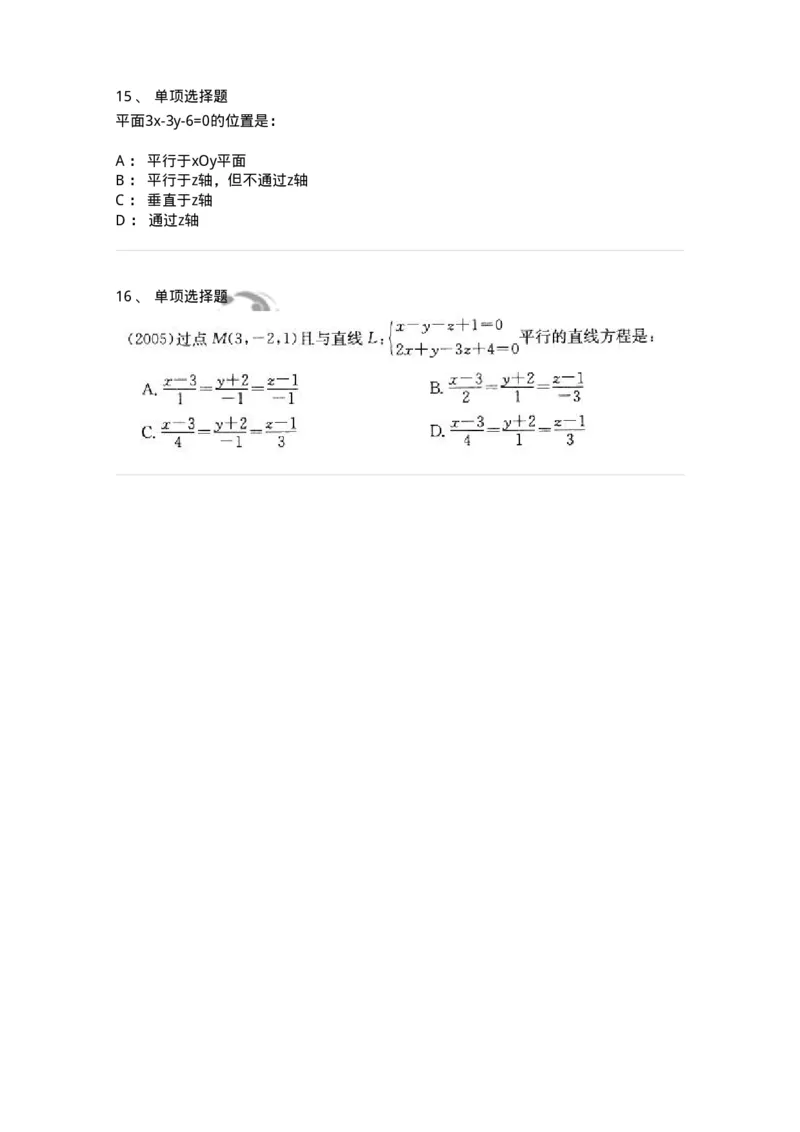 870104-向量代数与空间解析几何-174031_军队文职(1)_01.军队文职真题-专业课_（全）版本一（历年真题+章节练习+模拟题）_数学1(军队文职)_章节练习_纯题目