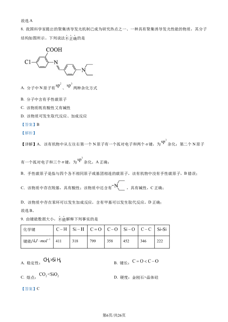 2022年高考化学试卷（北京）（解析卷）_历年高考真题合集_化学历年高考真题_新&middot;Word版2008-2025&middot;高考化学真题_化学（按年份分类）2008-2025_2022&middot;高考化学真题