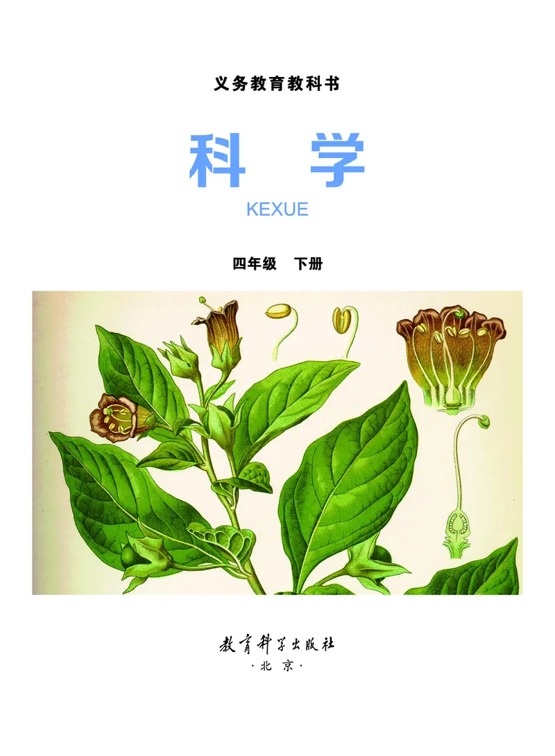 教科版4年级科学下册高清教材_全部版本&bull;小学科学电子课本_教科版小学科学电子课本