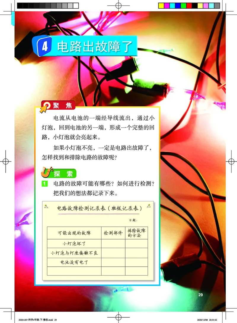 教科版4年级科学下册高清教材_全部版本&bull;小学科学电子课本_教科版小学科学电子课本