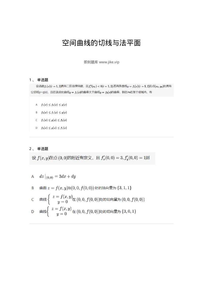 87050714-空间曲线的切线与法平面-194199_军队文职(1)_01.军队文职真题-专业课_（全）版本一（历年真题+章节练习+模拟题）_数学2(军队文职)_章节练习_纯题目