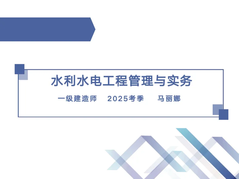 02.2025马丽娜-核心考点速记-水利实务2_2026年一级建造师_2026年一建水利_2025年一建水利SVIP_02-基础精讲✿高端面授✿深度强化_26-水利《核心考点速记》马丽娜HX_讲义