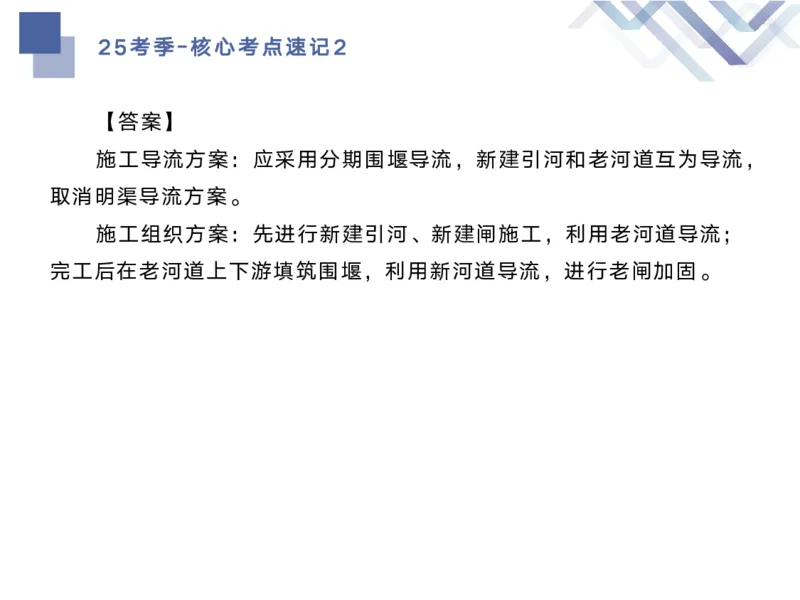02.2025马丽娜-核心考点速记-水利实务2_2026年一级建造师_2026年一建水利_2025年一建水利SVIP_02-基础精讲✿高端面授✿深度强化_26-水利《核心考点速记》马丽娜HX_讲义