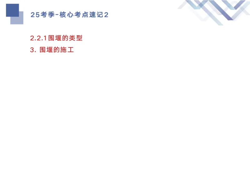 02.2025马丽娜-核心考点速记-水利实务2_2026年一级建造师_2026年一建水利_2025年一建水利SVIP_02-基础精讲✿高端面授✿深度强化_26-水利《核心考点速记》马丽娜HX_讲义