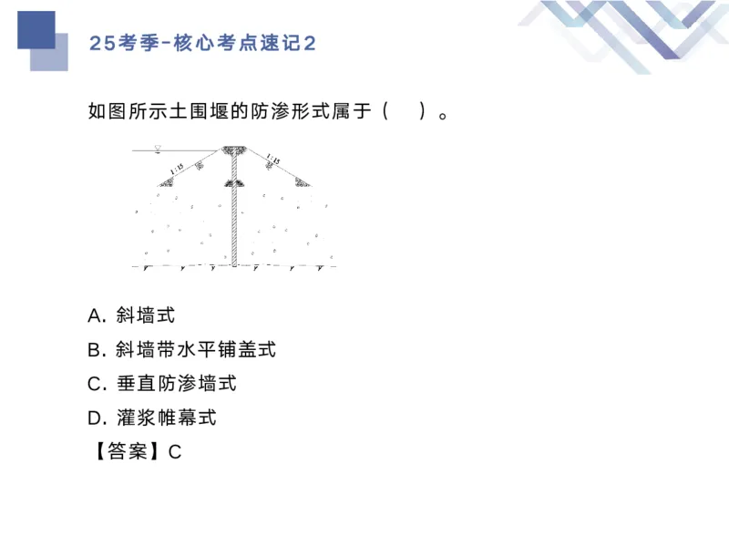 02.2025马丽娜-核心考点速记-水利实务2_2026年一级建造师_2026年一建水利_2025年一建水利SVIP_02-基础精讲✿高端面授✿深度强化_26-水利《核心考点速记》马丽娜HX_讲义