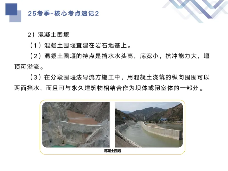 02.2025马丽娜-核心考点速记-水利实务2_2026年一级建造师_2026年一建水利_2025年一建水利SVIP_02-基础精讲✿高端面授✿深度强化_26-水利《核心考点速记》马丽娜HX_讲义