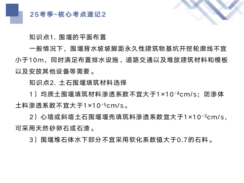 02.2025马丽娜-核心考点速记-水利实务2_2026年一级建造师_2026年一建水利_2025年一建水利SVIP_02-基础精讲✿高端面授✿深度强化_26-水利《核心考点速记》马丽娜HX_讲义