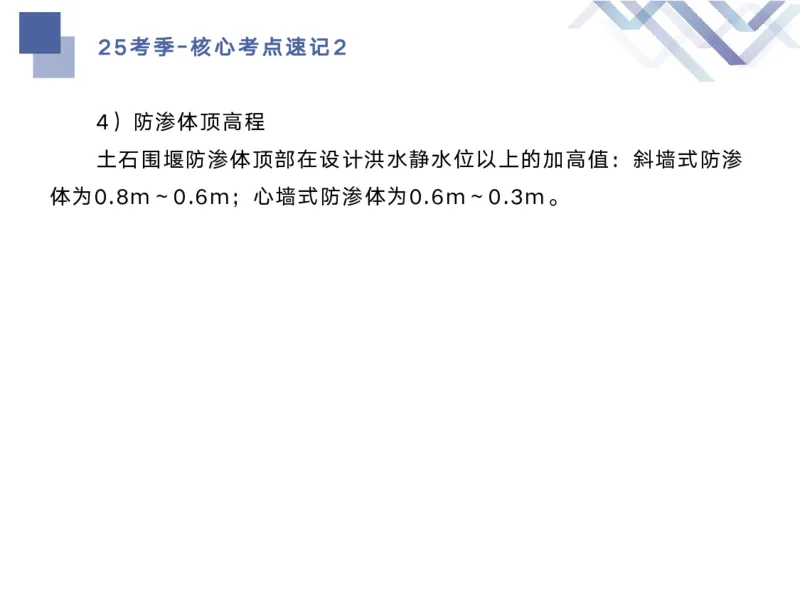 02.2025马丽娜-核心考点速记-水利实务2_2026年一级建造师_2026年一建水利_2025年一建水利SVIP_02-基础精讲✿高端面授✿深度强化_26-水利《核心考点速记》马丽娜HX_讲义