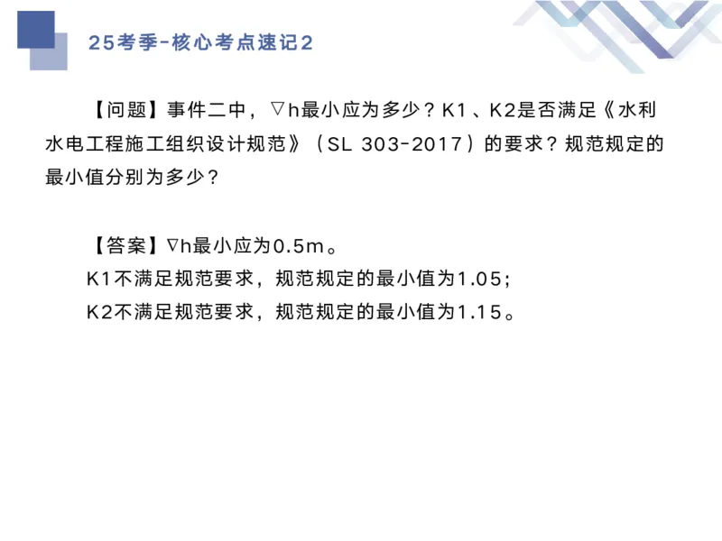 02.2025马丽娜-核心考点速记-水利实务2_2026年一级建造师_2026年一建水利_2025年一建水利SVIP_02-基础精讲✿高端面授✿深度强化_26-水利《核心考点速记》马丽娜HX_讲义