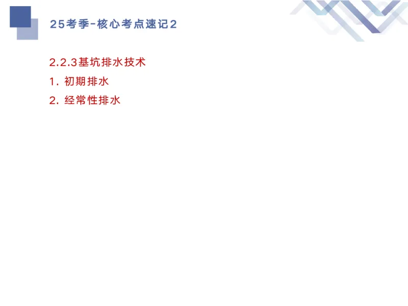 02.2025马丽娜-核心考点速记-水利实务2_2026年一级建造师_2026年一建水利_2025年一建水利SVIP_02-基础精讲✿高端面授✿深度强化_26-水利《核心考点速记》马丽娜HX_讲义