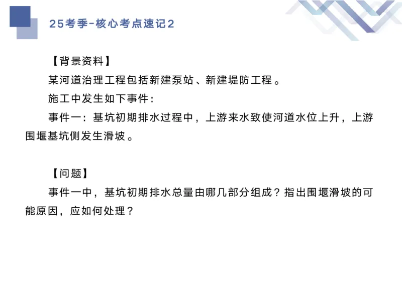 02.2025马丽娜-核心考点速记-水利实务2_2026年一级建造师_2026年一建水利_2025年一建水利SVIP_02-基础精讲✿高端面授✿深度强化_26-水利《核心考点速记》马丽娜HX_讲义