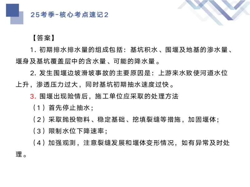 02.2025马丽娜-核心考点速记-水利实务2_2026年一级建造师_2026年一建水利_2025年一建水利SVIP_02-基础精讲✿高端面授✿深度强化_26-水利《核心考点速记》马丽娜HX_讲义