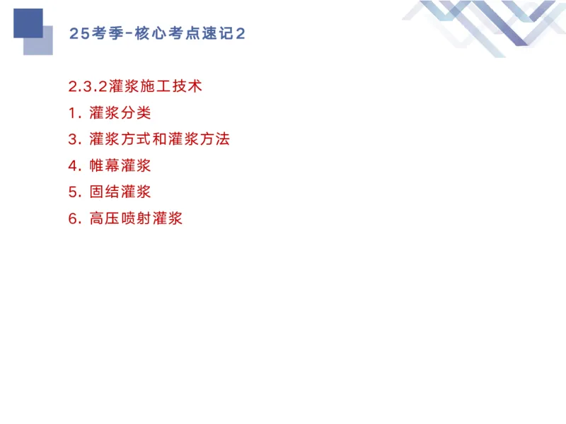 02.2025马丽娜-核心考点速记-水利实务2_2026年一级建造师_2026年一建水利_2025年一建水利SVIP_02-基础精讲✿高端面授✿深度强化_26-水利《核心考点速记》马丽娜HX_讲义