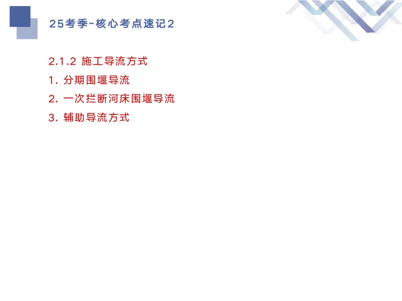 02.2025马丽娜-核心考点速记-水利实务2_2026年一级建造师_2026年一建水利_2025年一建水利SVIP_02-基础精讲✿高端面授✿深度强化_26-水利《核心考点速记》马丽娜HX_讲义