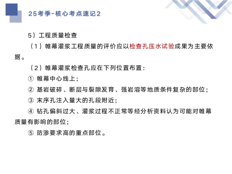 02.2025马丽娜-核心考点速记-水利实务2_2026年一级建造师_2026年一建水利_2025年一建水利SVIP_02-基础精讲✿高端面授✿深度强化_26-水利《核心考点速记》马丽娜HX_讲义