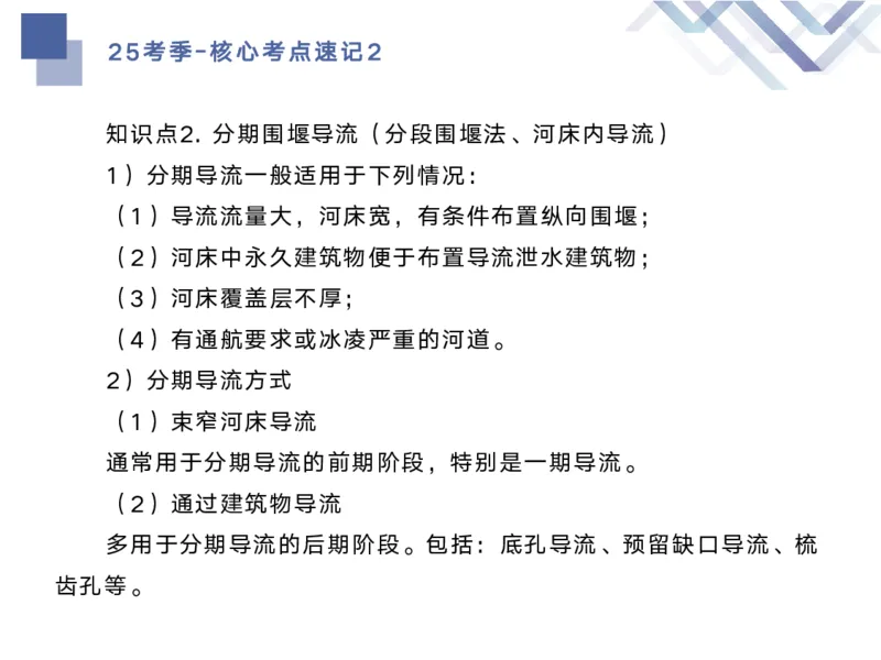 02.2025马丽娜-核心考点速记-水利实务2_2026年一级建造师_2026年一建水利_2025年一建水利SVIP_02-基础精讲✿高端面授✿深度强化_26-水利《核心考点速记》马丽娜HX_讲义