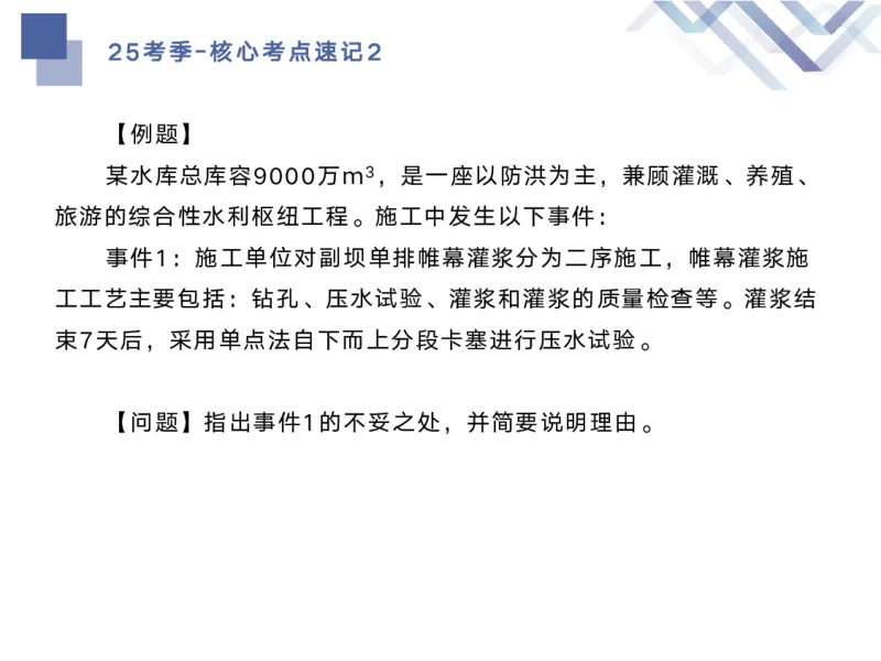 02.2025马丽娜-核心考点速记-水利实务2_2026年一级建造师_2026年一建水利_2025年一建水利SVIP_02-基础精讲✿高端面授✿深度强化_26-水利《核心考点速记》马丽娜HX_讲义
