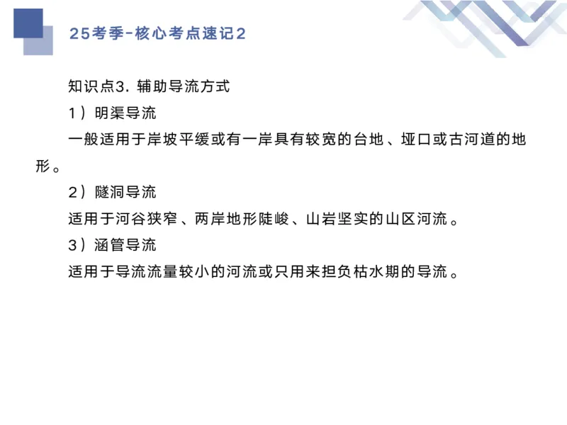 02.2025马丽娜-核心考点速记-水利实务2_2026年一级建造师_2026年一建水利_2025年一建水利SVIP_02-基础精讲✿高端面授✿深度强化_26-水利《核心考点速记》马丽娜HX_讲义