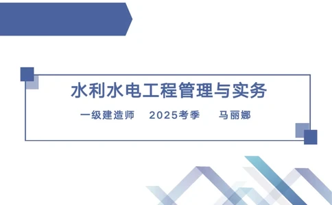 02.2025马丽娜-核心考点速记-水利实务2_2026年一级建造师_2026年一建水利_2025年一建水利SVIP_02-基础精讲✿高端面授✿深度强化_26-水利《核心考点速记》马丽娜HX_讲义