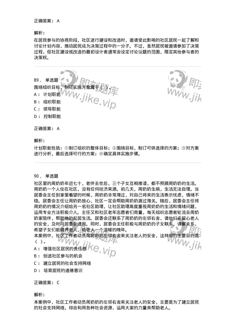 614-社区建设与管理-137275_军队文职(1)_01.军队文职真题-专业课_（全）版本一（历年真题+章节练习+模拟题）_管理学与服务(军队文职)_章节练习_题目+解析