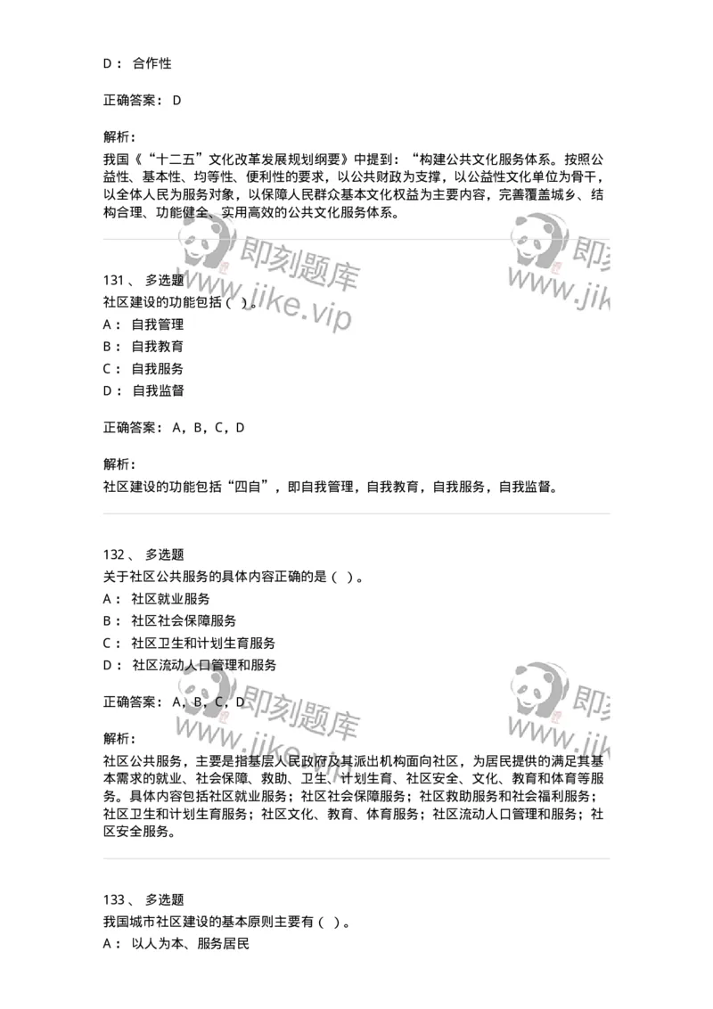 614-社区建设与管理-137275_军队文职(1)_01.军队文职真题-专业课_（全）版本一（历年真题+章节练习+模拟题）_管理学与服务(军队文职)_章节练习_题目+解析