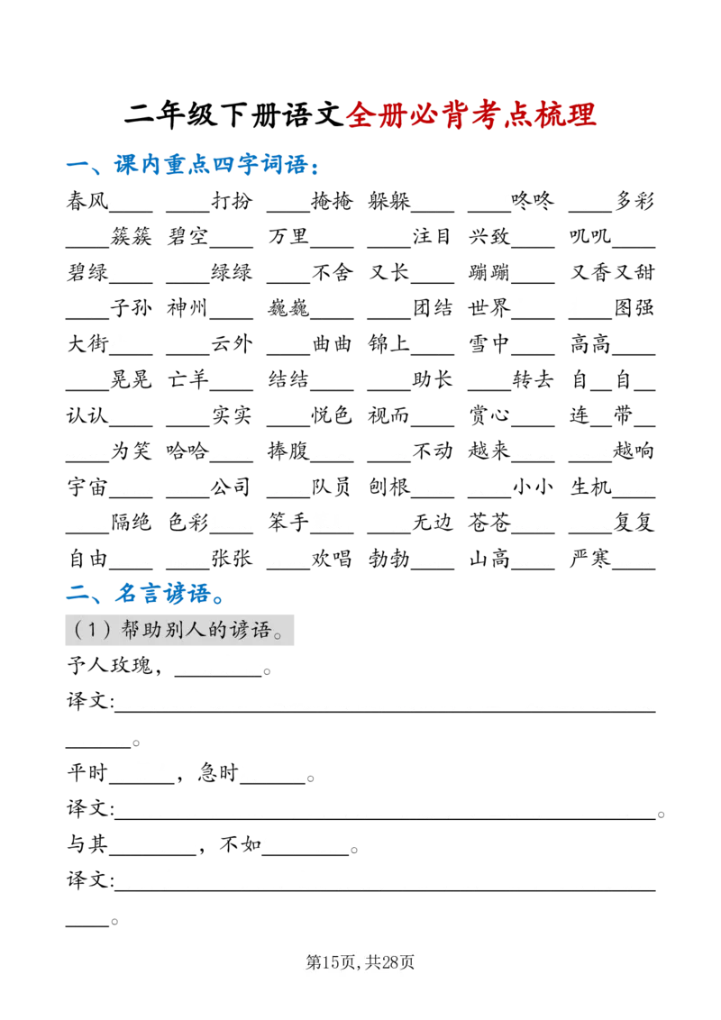 2139二下丨语文期末复习必背考点梳理（后面是空白版）_二年级上下册资料_二年级下册小红书同款资料_二下语文_二下语文