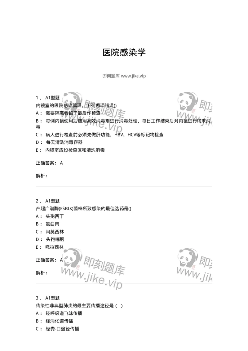 78011026-医院感染学-194369_军队文职(1)_01.军队文职真题-专业课_（全）版本一（历年真题+章节练习+模拟题）_护理学(军队文职)_章节练习_题目+解析