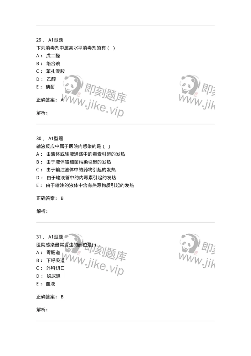 78011026-医院感染学-194369_军队文职(1)_01.军队文职真题-专业课_（全）版本一（历年真题+章节练习+模拟题）_护理学(军队文职)_章节练习_题目+解析