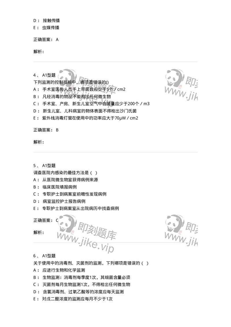 78011026-医院感染学-194369_军队文职(1)_01.军队文职真题-专业课_（全）版本一（历年真题+章节练习+模拟题）_护理学(军队文职)_章节练习_题目+解析