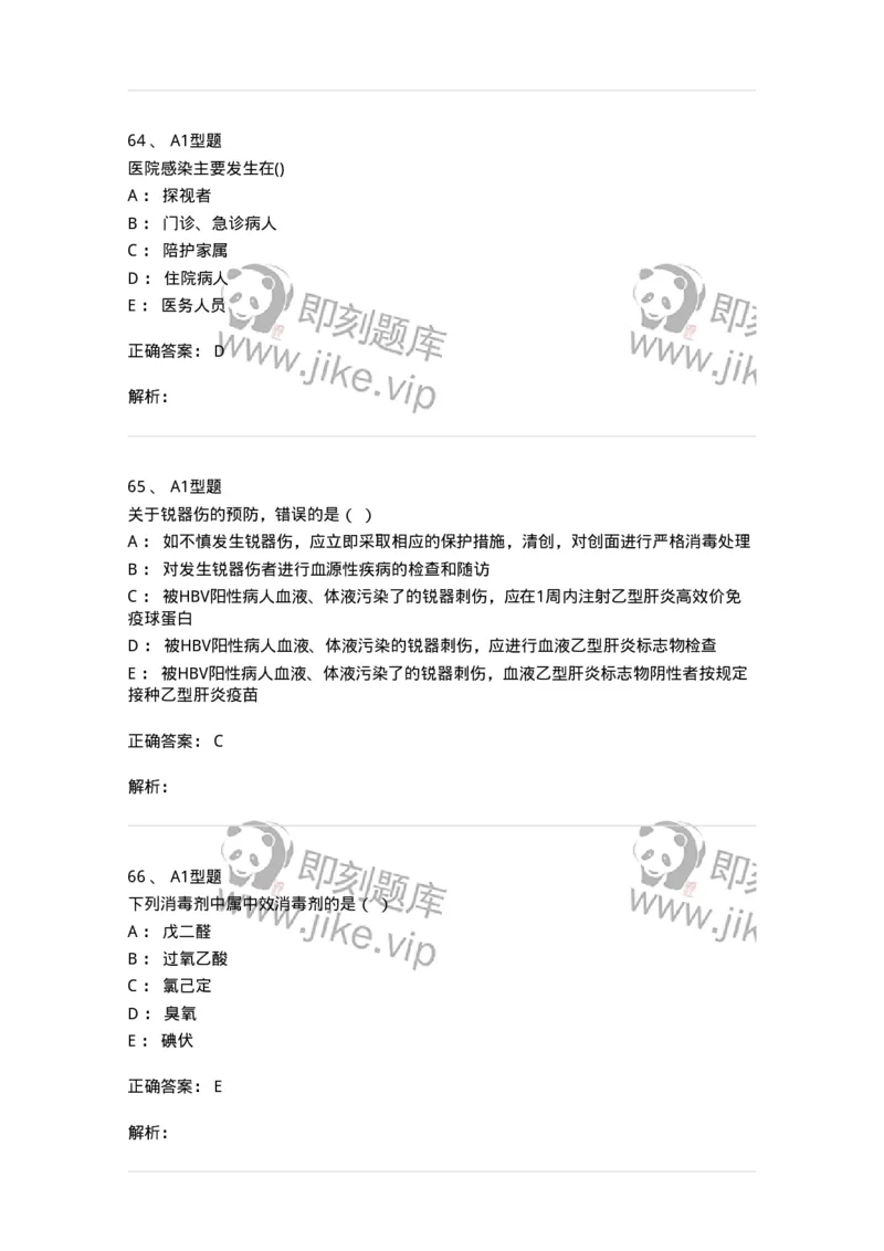 78011026-医院感染学-194369_军队文职(1)_01.军队文职真题-专业课_（全）版本一（历年真题+章节练习+模拟题）_护理学(军队文职)_章节练习_题目+解析