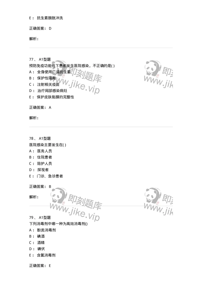 78011026-医院感染学-194369_军队文职(1)_01.军队文职真题-专业课_（全）版本一（历年真题+章节练习+模拟题）_护理学(军队文职)_章节练习_题目+解析