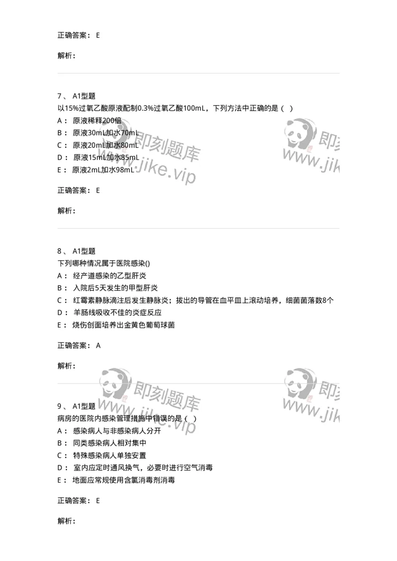 78011026-医院感染学-194369_军队文职(1)_01.军队文职真题-专业课_（全）版本一（历年真题+章节练习+模拟题）_护理学(军队文职)_章节练习_题目+解析