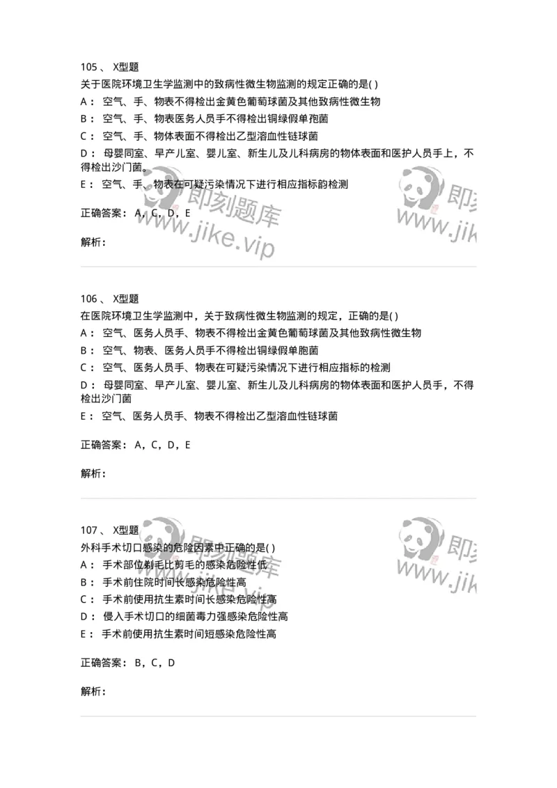 78011026-医院感染学-194369_军队文职(1)_01.军队文职真题-专业课_（全）版本一（历年真题+章节练习+模拟题）_护理学(军队文职)_章节练习_题目+解析