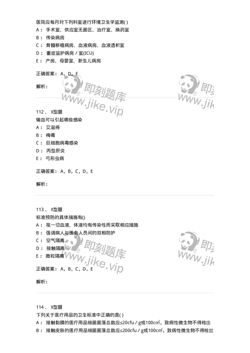 78011026-医院感染学-194369_军队文职(1)_01.军队文职真题-专业课_（全）版本一（历年真题+章节练习+模拟题）_护理学(军队文职)_章节练习_题目+解析
