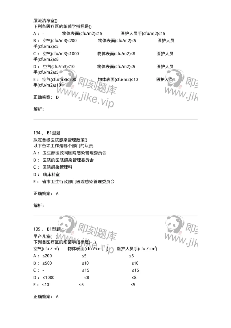 78011026-医院感染学-194369_军队文职(1)_01.军队文职真题-专业课_（全）版本一（历年真题+章节练习+模拟题）_护理学(军队文职)_章节练习_题目+解析