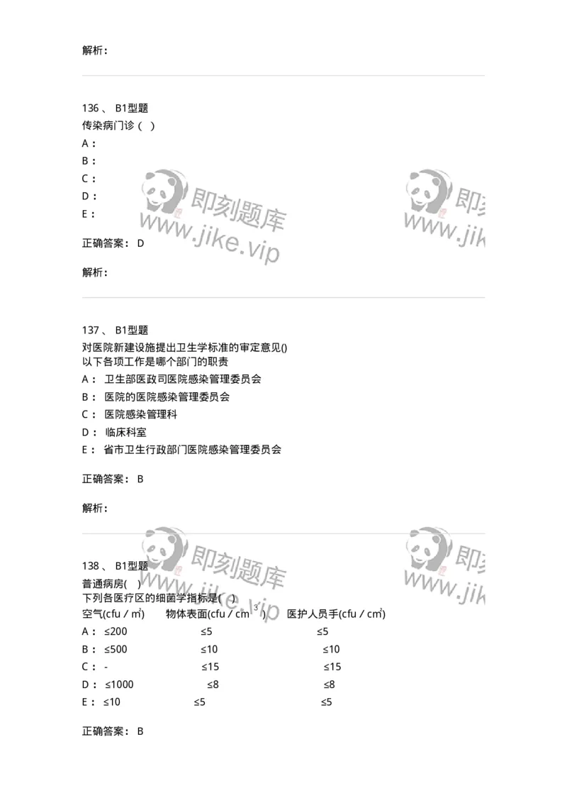 78011026-医院感染学-194369_军队文职(1)_01.军队文职真题-专业课_（全）版本一（历年真题+章节练习+模拟题）_护理学(军队文职)_章节练习_题目+解析