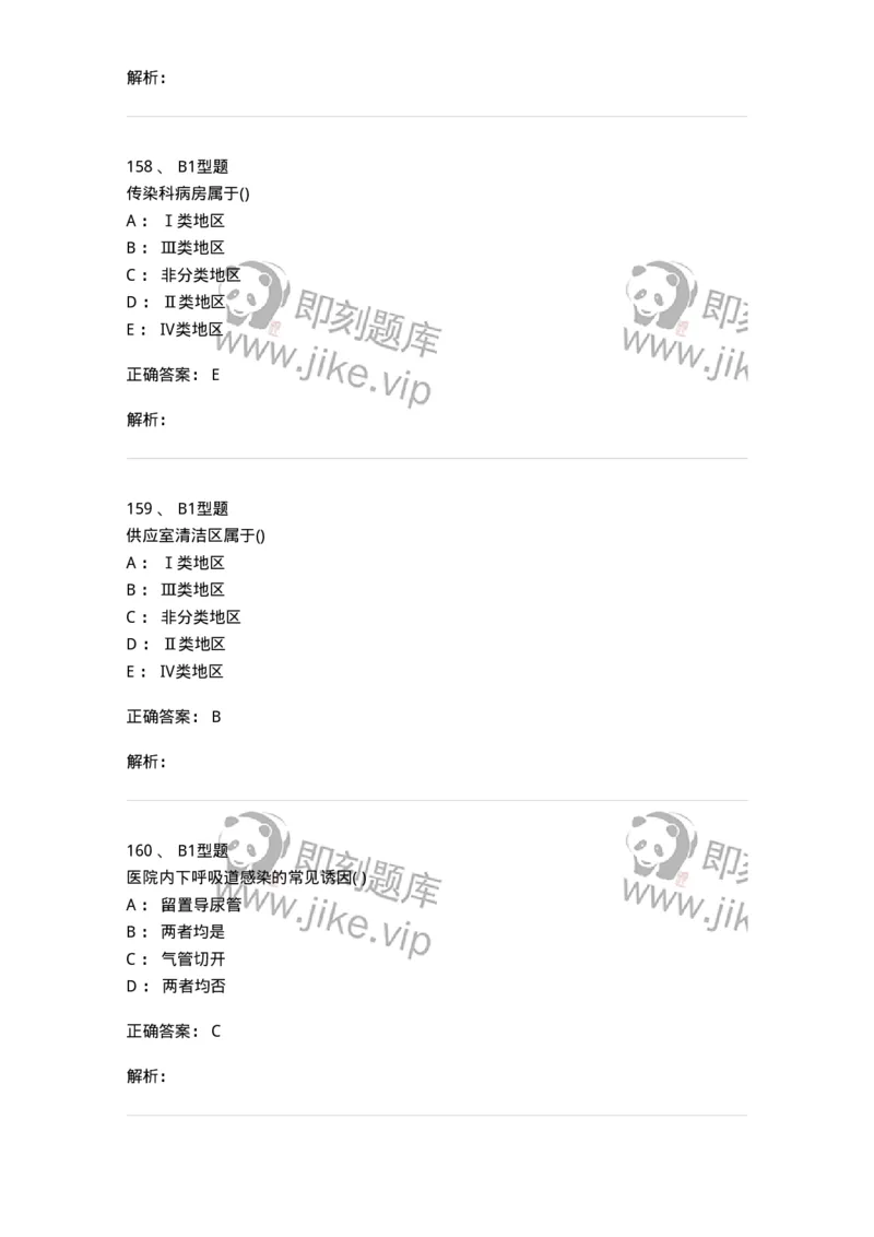 78011026-医院感染学-194369_军队文职(1)_01.军队文职真题-专业课_（全）版本一（历年真题+章节练习+模拟题）_护理学(军队文职)_章节练习_题目+解析