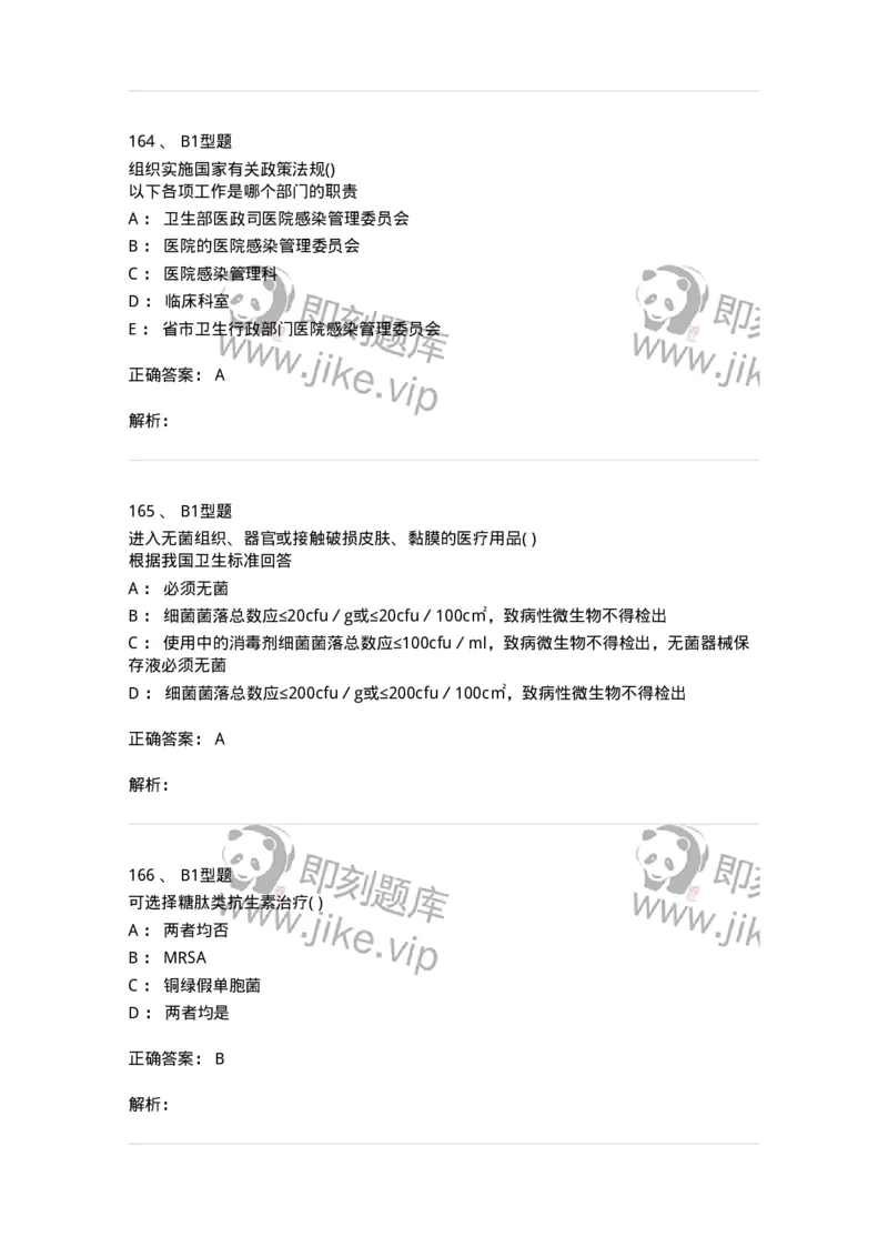 78011026-医院感染学-194369_军队文职(1)_01.军队文职真题-专业课_（全）版本一（历年真题+章节练习+模拟题）_护理学(军队文职)_章节练习_题目+解析