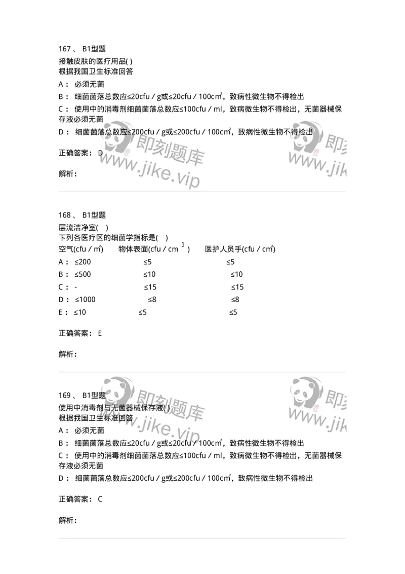 78011026-医院感染学-194369_军队文职(1)_01.军队文职真题-专业课_（全）版本一（历年真题+章节练习+模拟题）_护理学(军队文职)_章节练习_题目+解析