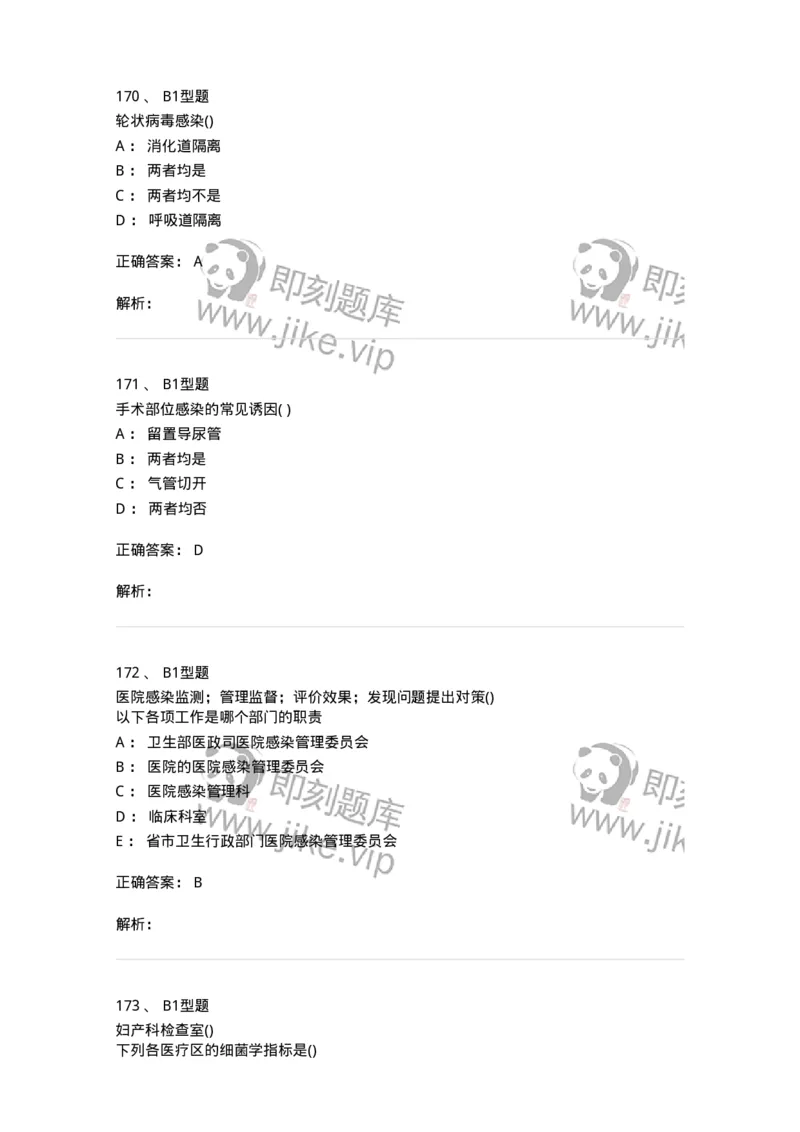 78011026-医院感染学-194369_军队文职(1)_01.军队文职真题-专业课_（全）版本一（历年真题+章节练习+模拟题）_护理学(军队文职)_章节练习_题目+解析