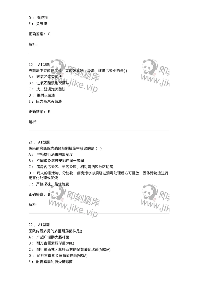 78011026-医院感染学-194369_军队文职(1)_01.军队文职真题-专业课_（全）版本一（历年真题+章节练习+模拟题）_护理学(军队文职)_章节练习_题目+解析