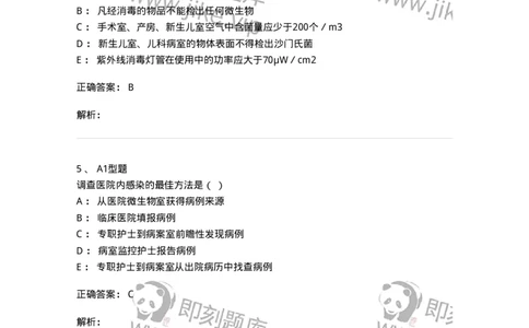 78011026-医院感染学-194369_军队文职(1)_01.军队文职真题-专业课_（全）版本一（历年真题+章节练习+模拟题）_护理学(军队文职)_章节练习_题目+解析