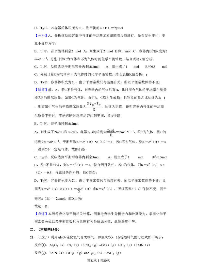 2022年高考化学试卷（上海）（解析卷）_历年高考真题合集_化学历年高考真题_新&middot;PDF版2008-2025&middot;高考化学真题_化学（按试卷类型分类）2008-2025_自主命题卷&middot;化学（2008-2025）(1)