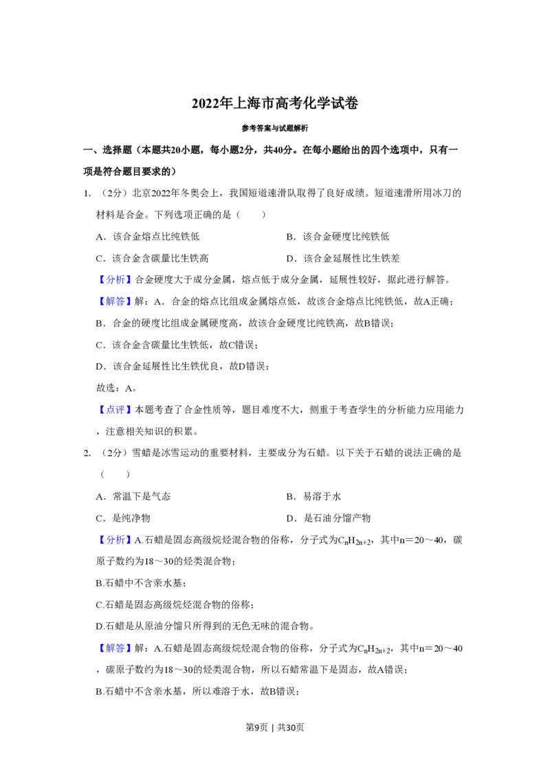 2022年高考化学试卷（上海）（解析卷）_历年高考真题合集_化学历年高考真题_新&middot;PDF版2008-2025&middot;高考化学真题_化学（按试卷类型分类）2008-2025_自主命题卷&middot;化学（2008-2025）(1)